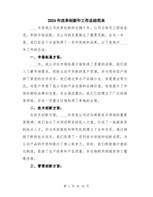 2024年改革创新年工作总结范本（5篇）
