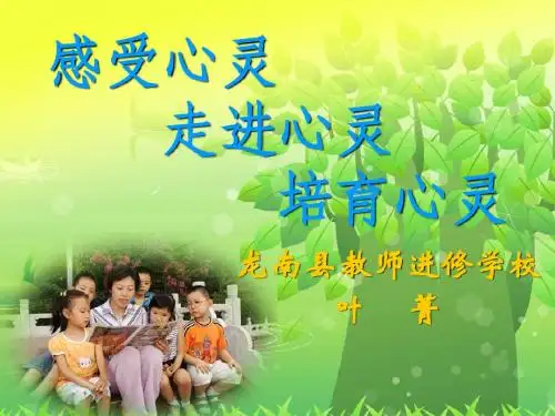 《感受心灵 走进心灵 培育心灵》课件
