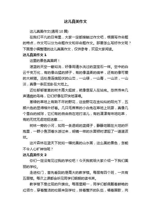这儿真美作文（通用10篇）