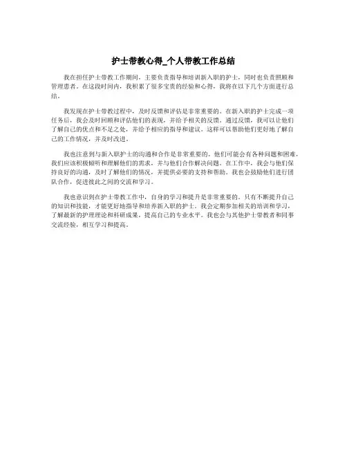护士带教心得_个人带教工作总结