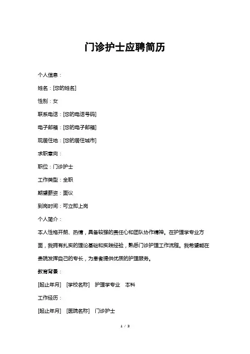 门诊护士应聘简历