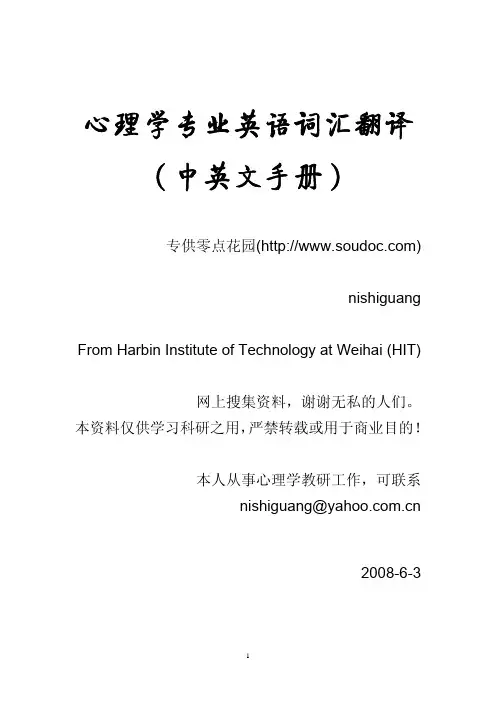 心理学专业英语词汇翻译（中英文手册）