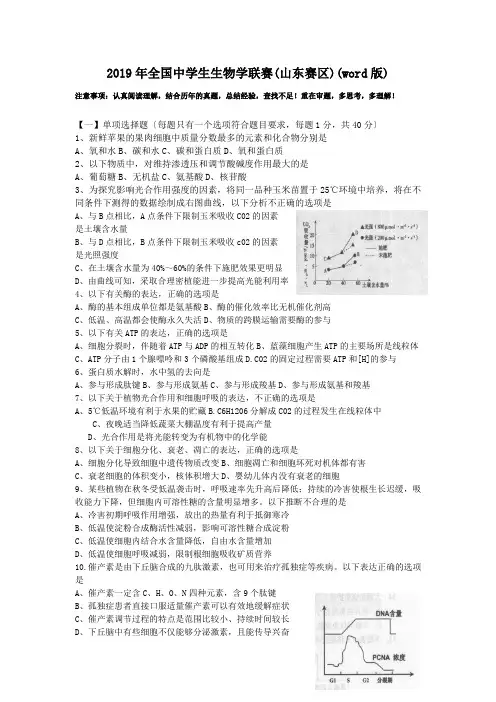 2019年全国中学生生物学联赛(山东赛区)(word版)