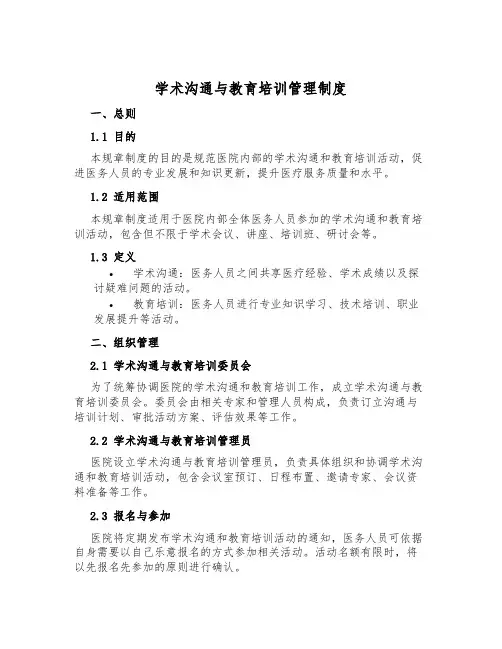 学术交流与教育培训管理制度