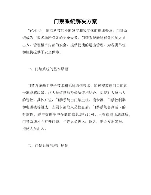 门禁系统解决方案