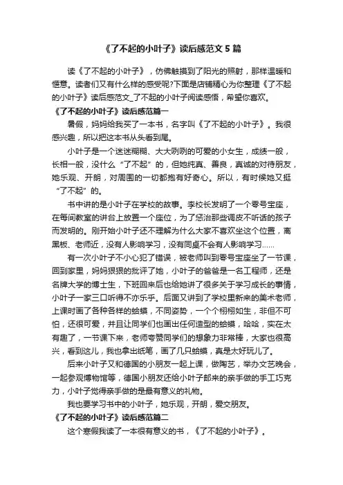 《了不起的小叶子》读后感范文5篇