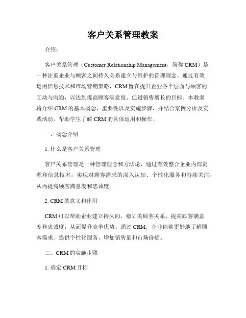 客户关系管理教案