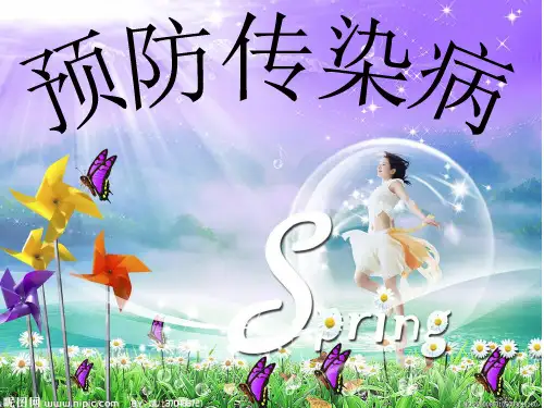 传染病预防安全教育ppt课件