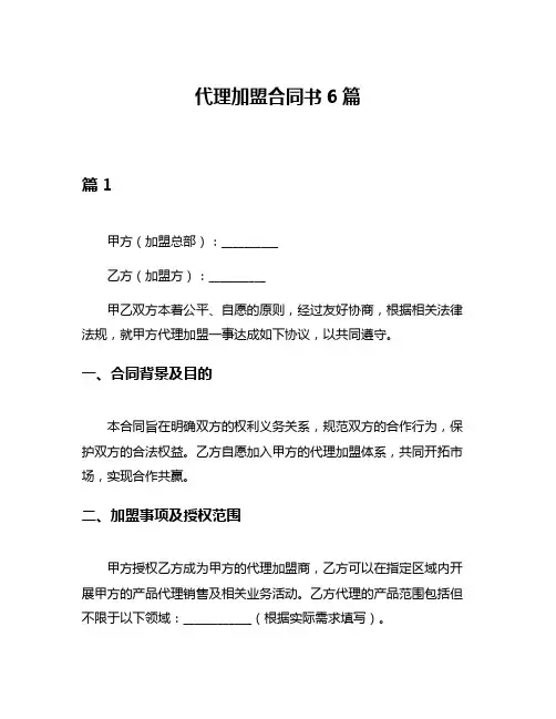 代理加盟合同书6篇