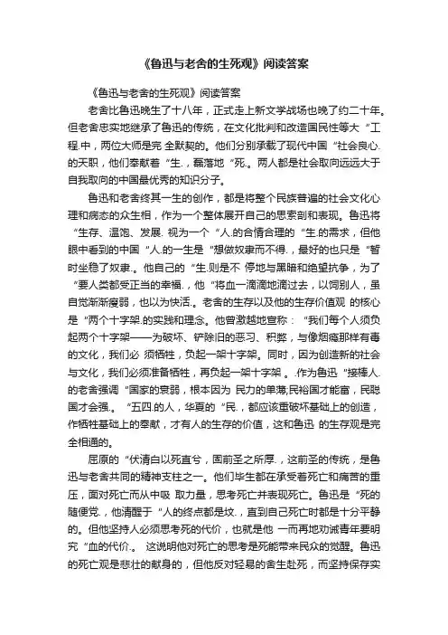 《鲁迅与老舍的生死观》阅读答案