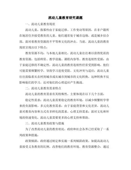 流动儿童教育研究课题 (2)