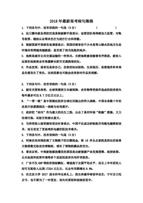 备战2018年语文高考病句集锦及答案