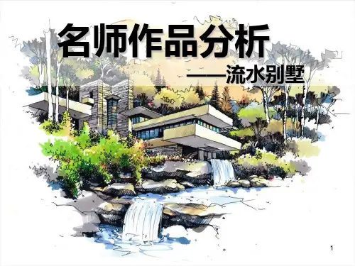 名师作品分析——流水别墅 PPT课件
