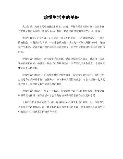 珍惜生活中的美好