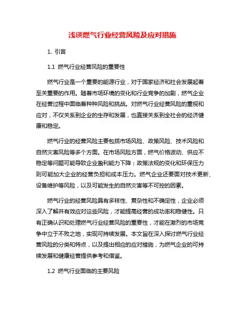 浅谈燃气行业经营风险及应对措施