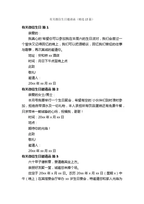 有关微信生日邀请函（精选15篇）