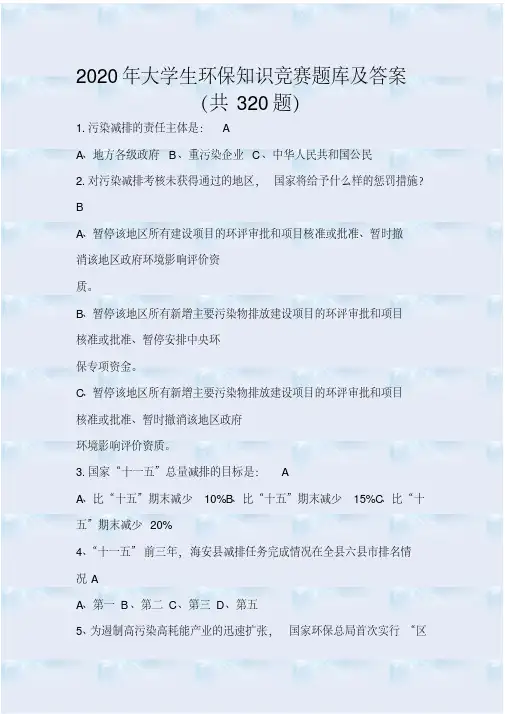 2020年大学生环保知识竞赛题库及答案（共320题）