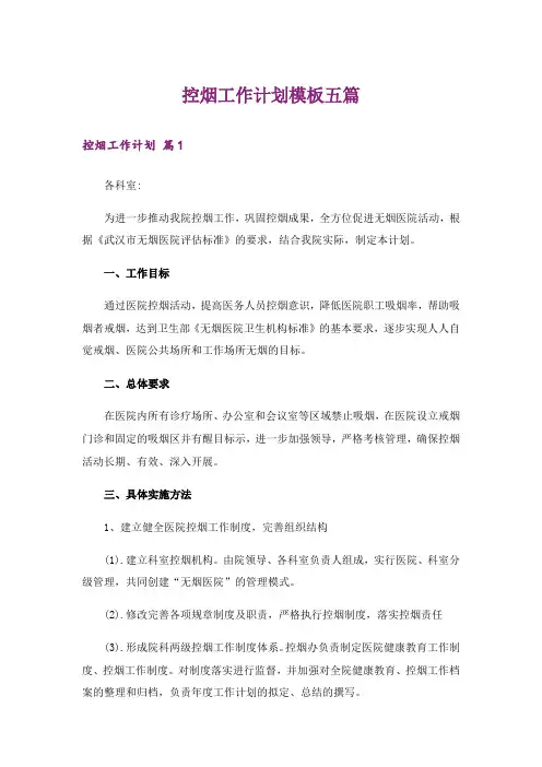 控烟工作计划模板五篇