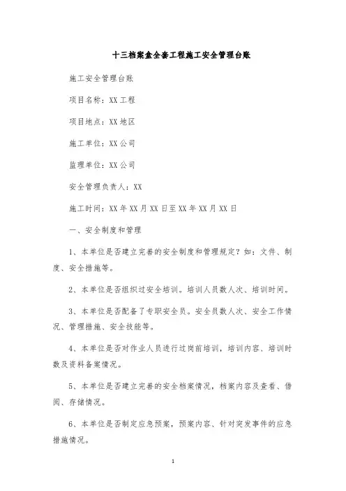 十三档案盒全套工程施工安全管理台账