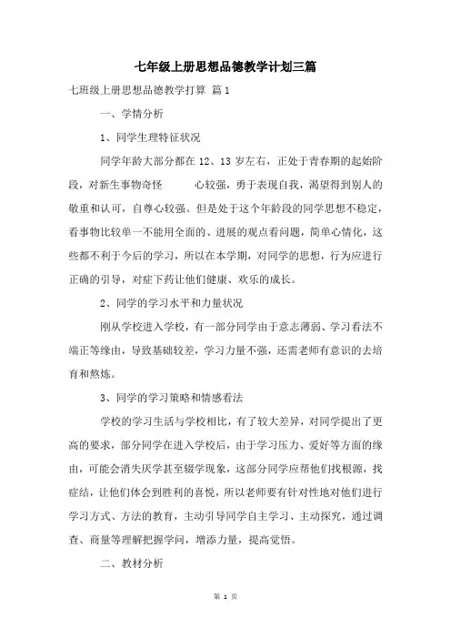七年级上册思想品德教学计划三篇