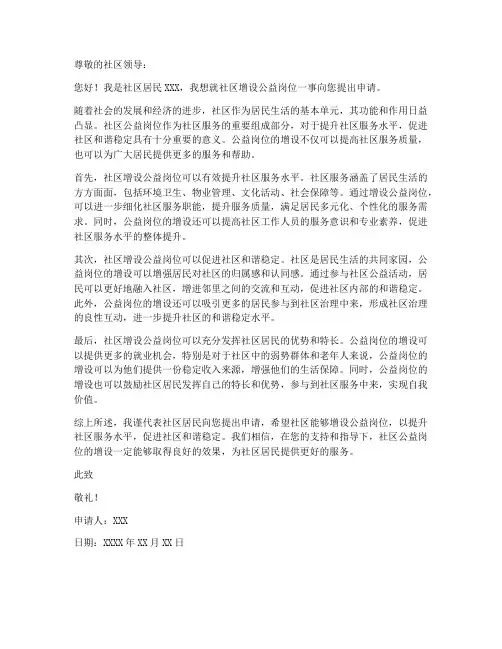 社区增设公益岗申请书范本