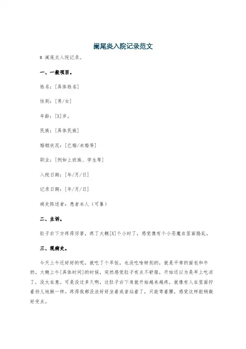 阑尾炎入院记录范文