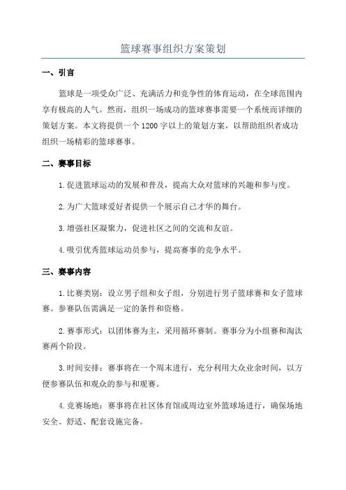 篮球赛事组织方案策划