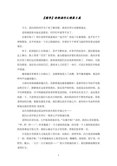 诗朗诵作文锦集5篇范文精选