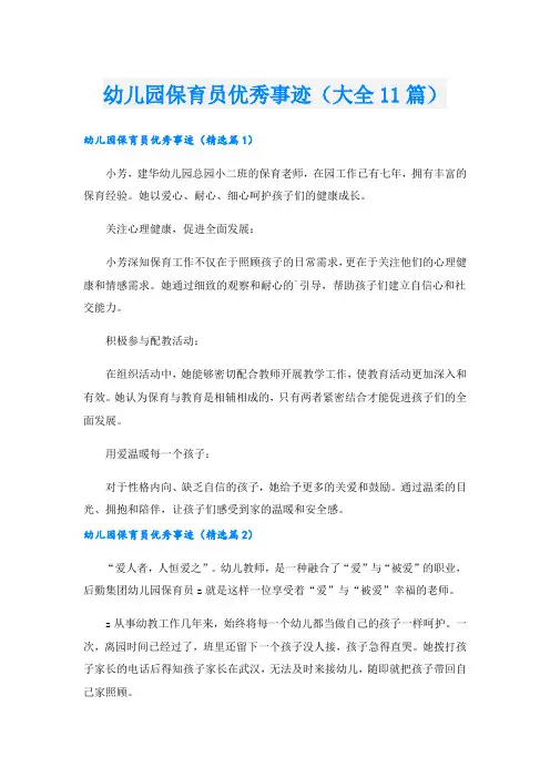 幼儿园保育员优秀事迹(大全11篇).doc