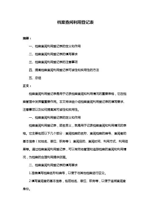 档案查阅利用登记表