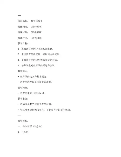 教育学教案逐字稿模板范文
