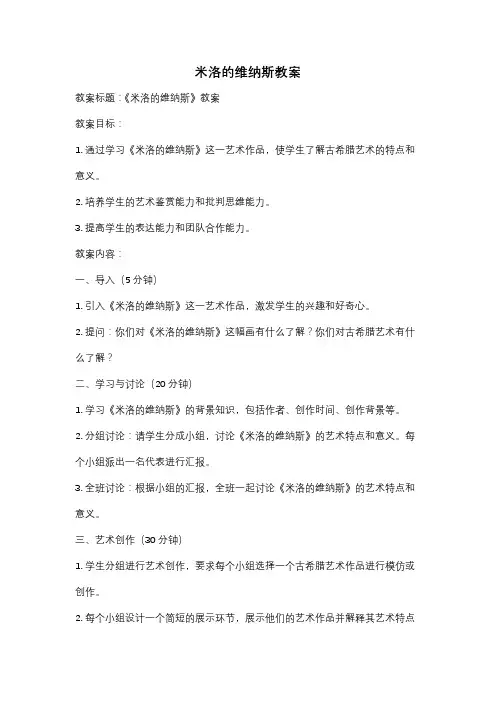 米洛的维纳斯教案