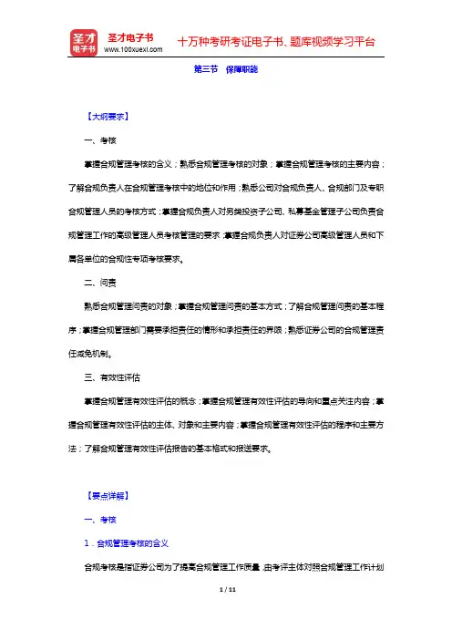 《证券公司合规管理人员胜任能力测试大纲》专用教材-第三节 保障职能【圣才出品】