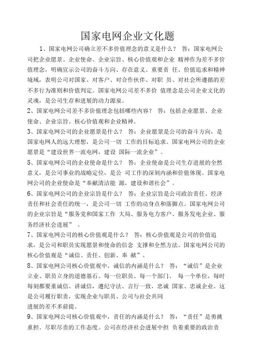国家电网企业文化题