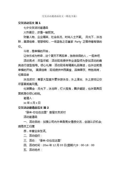 交友活动邀请函范文（精选3篇）