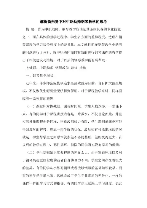 解析新形势下对中职幼师钢琴教学思考