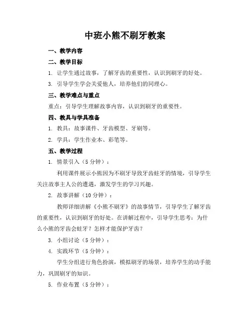 2024版中班小熊不刷牙教案
