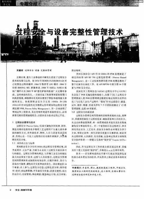 过程安全与设备完整性管理技术