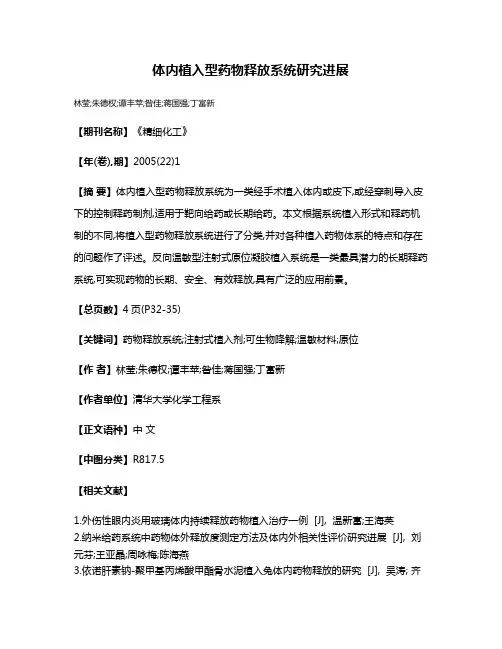 体内植入型药物释放系统研究进展