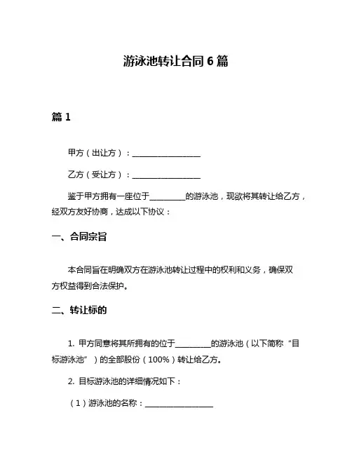 游泳池转让合同6篇