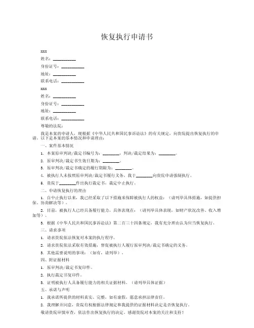 恢复执行申请书