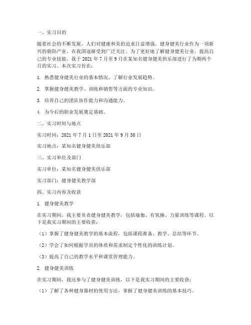 大学生健身健美实习报告