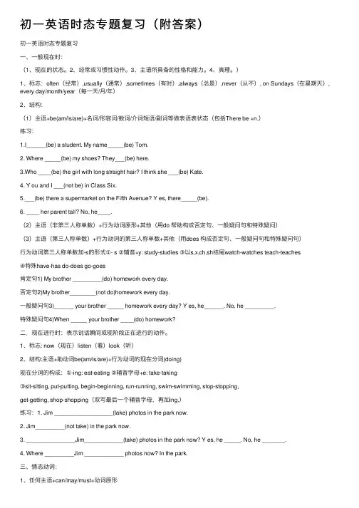 初一英语时态专题复习（附答案）