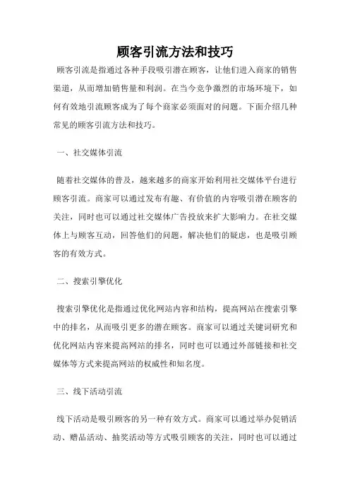 顾客引流方法和技巧