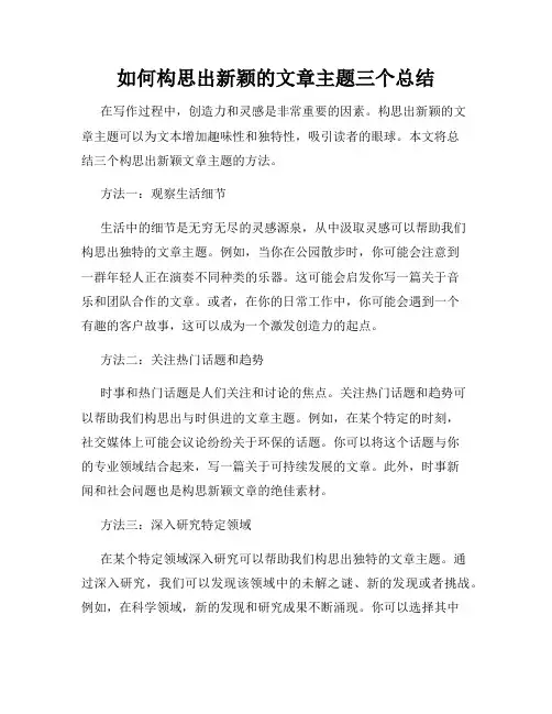 如何构思出新颖的文章主题三个总结