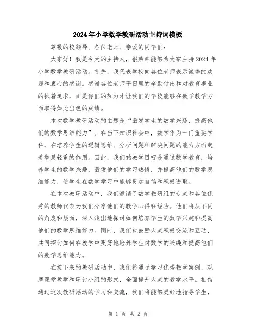 2024年小学数学教研活动主持词模板