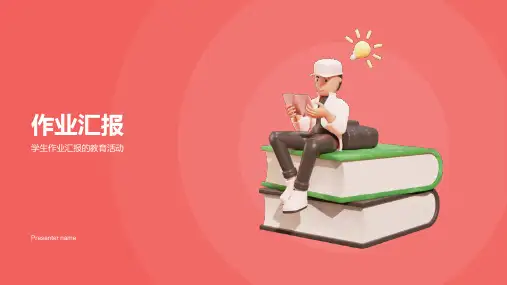 作业汇报PPT