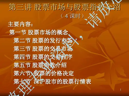 第三讲 股票市场与股票指数介绍
