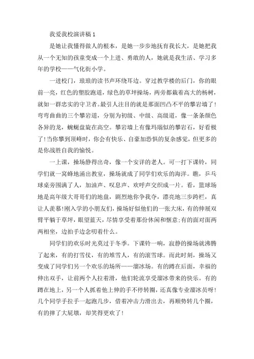 关于我爱我校演讲稿精选500字5篇