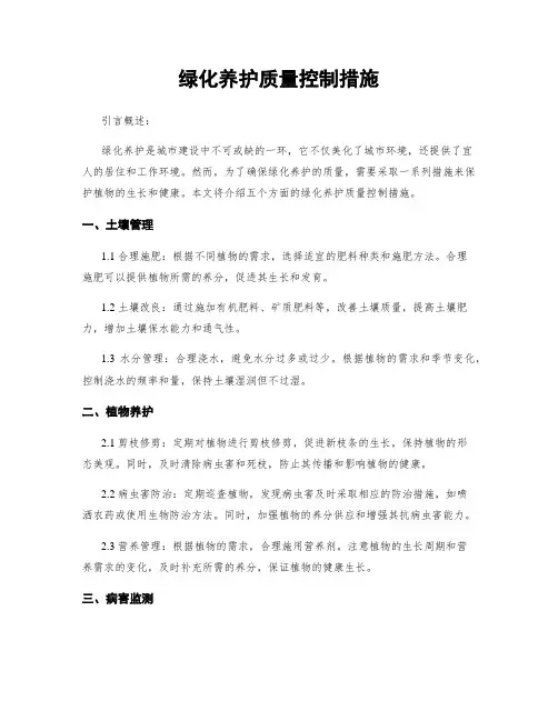 绿化养护质量控制措施